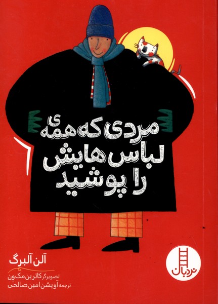 کتاب مردی که همه ی لباس هایش را پوشید | انتشارات فنی ایران نردبان