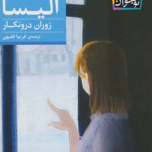 کتاب زمستان آلیسا | انتشارات افق