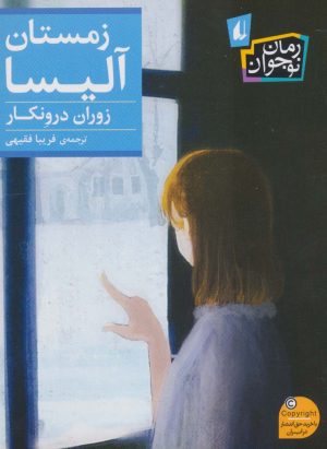 کتاب زمستان آلیسا | انتشارات افق