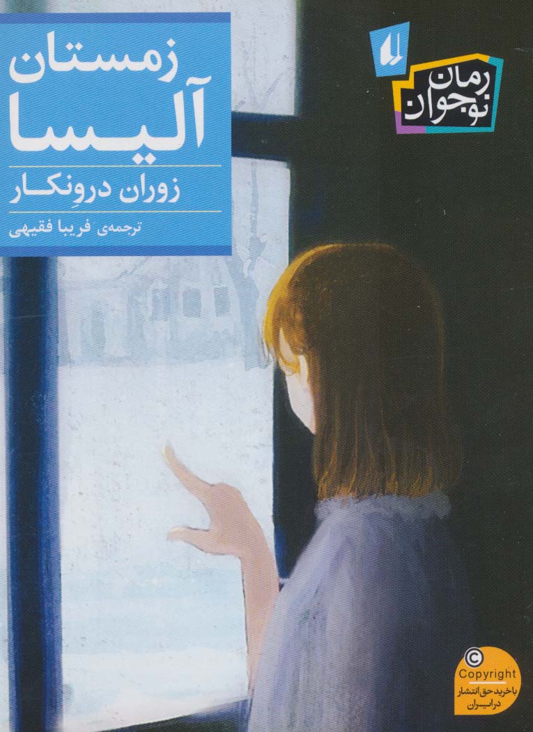 کتاب زمستان آلیسا | انتشارات افق