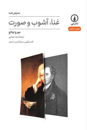 کتاب غنا، آشوب و صورت | انتشارات نشر نی