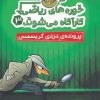 کتاب خوره های ریاضی کارآگاه می شوند 3 | انتشارات پرتقال