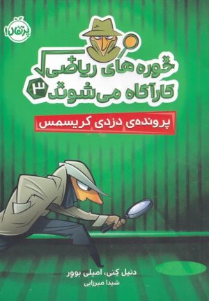 کتاب خوره های ریاضی کارآگاه می شوند 3 | انتشارات پرتقال