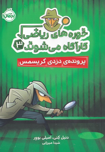 کتاب خوره های ریاضی کارآگاه می شوند 3 | انتشارات پرتقال
