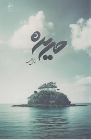 کتاب حریره | انتشارات فصل پنجم