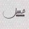کتاب عسل | انتشارات روشنگران و مطالعات زنان