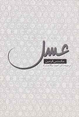 کتاب عسل | انتشارات روشنگران و مطالعات زنان