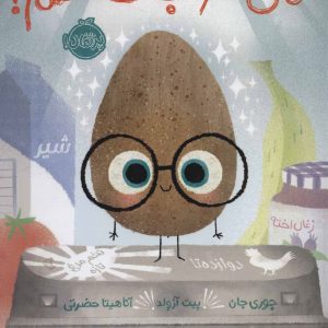 کتاب من خوب هستم! | انتشارات پرتقال