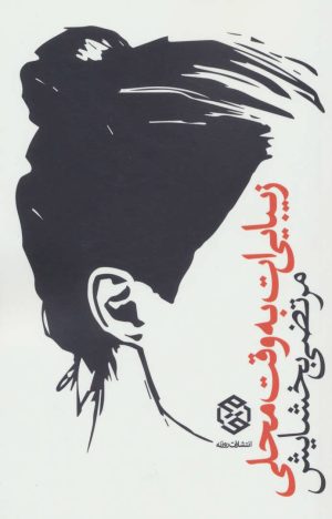کتاب زیبایی ات به وقت محلی | انتشارات روزنه