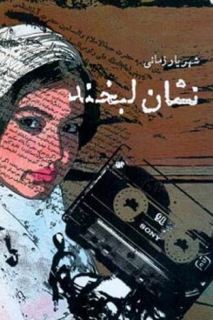 کتاب نشان لبخند | انتشارات اطلاعات