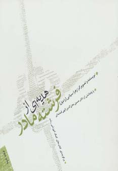 کتاب هدیه ای از فرشته مادر | انتشارات صابرین