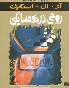 کتاب روحی در همسایگی | انتشارات پیدایش