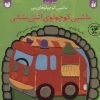کتاب ماشین کوچولوی آتش نشانی | انتشارات ذکر