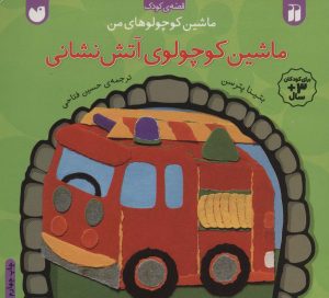 کتاب ماشین کوچولوی آتش نشانی | انتشارات ذکر