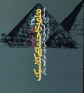 کتاب نظریه ی اجتماعی کلاسیک | انتشارات آگه