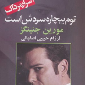 کتاب توم بیچاره سردش است | انتشارات آریابان