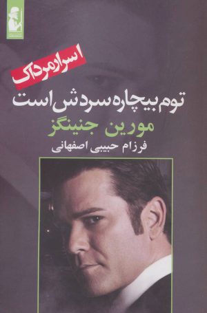 کتاب توم بیچاره سردش است | انتشارات آریابان