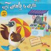 کتاب بیلی غازی با پاهای آبی | انتشارات برکه آبی