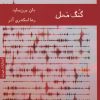 کتاب گنگ محل | انتشارات هیرمند