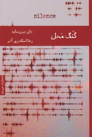 کتاب گنگ محل | انتشارات هیرمند