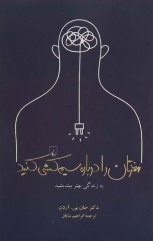 کتاب مغزتان را دوباره سیم کشی کنید | انتشارات ققنوس