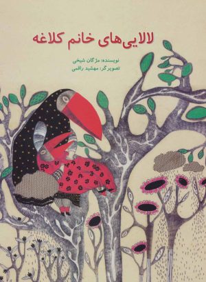 کتاب لالایی های خانم کلاغه | انتشارات پرنده آبی