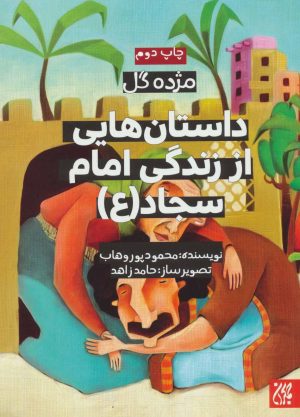 کتاب داستان هایی از زندگی امام سجاد (ع) | انتشارات جمکران