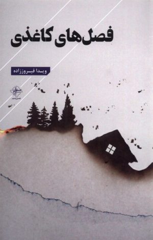 کتاب فصل های کاغذی | انتشارات فصل پنجم