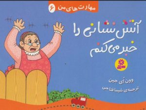 کتاب آتش نشانی را خبر می کنم | انتشارات قدیانی