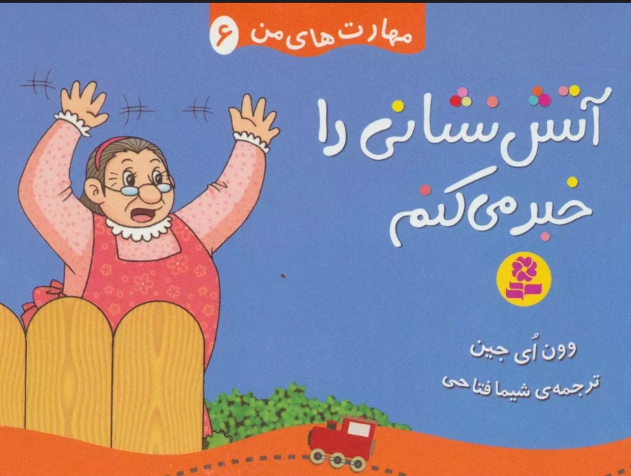 کتاب آتش نشانی را خبر می کنم | انتشارات قدیانی