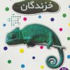 کتاب خزندگان | انتشارات فنی ایران نردبان