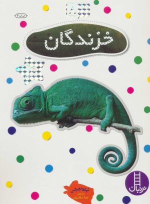 کتاب خزندگان | انتشارات فنی ایران نردبان