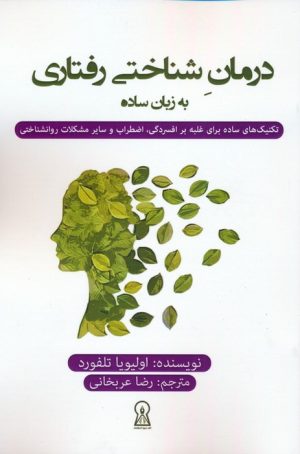 کتاب درمان شناختی رفتاری به زبان ساده | انتشارات زرین اندیشمند