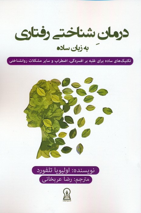 کتاب درمان شناختی رفتاری به زبان ساده | انتشارات زرین اندیشمند
