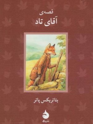 کتاب قصه ی آقای تاد | انتشارات ماهی