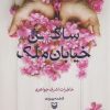 کتاب ساکن خیابان ملک | انتشارات سوره مهر