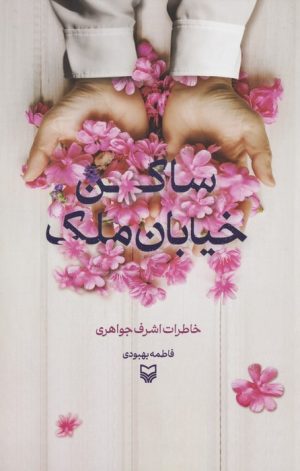 کتاب ساکن خیابان ملک | انتشارات سوره مهر