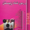 کتاب روشهای غلبه بر افسردگی و رموز شاد زیستن | انتشارات شهرآب
