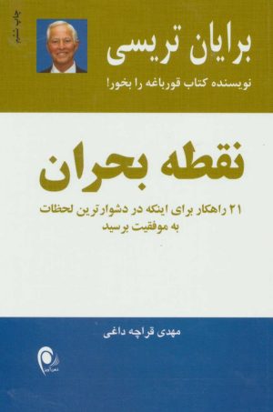 کتاب نقطه بحران | انتشارات ذهن آویز