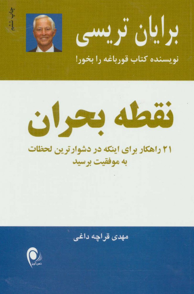 کتاب نقطه بحران | انتشارات ذهن آویز