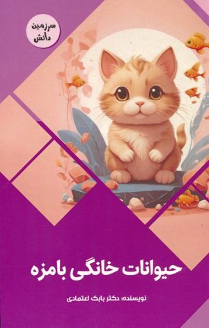 کتاب حیوانات خانگی بامزه | انتشارات پیام عدالت