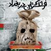کتاب فرانکشتاین در بغداد | انتشارات نیماژ