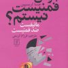 کتاب چرا من فمنیست نیستم؟ | انتشارات علم