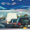 کتاب بیمارستان های عمومی و مراکز بهداشت | انتشارات شهرآب