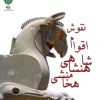 کتاب نقوش اقوام شاهنشاهی هخامنشی | انتشارات پازینه