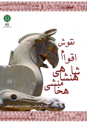 کتاب نقوش اقوام شاهنشاهی هخامنشی | انتشارات پازینه