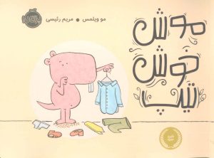 کتاب موش خوش تیپ | انتشارات پرتقال