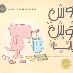 کتاب موش خوش تیپ | انتشارات پرتقال