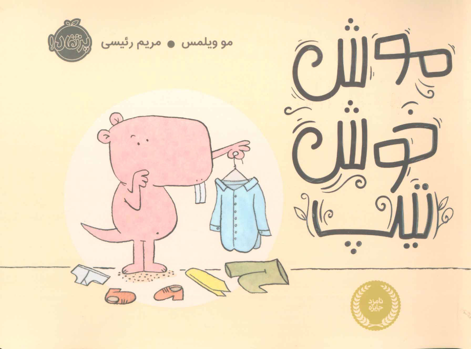 کتاب موش خوش تیپ | انتشارات پرتقال