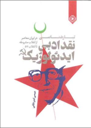 کتاب تبارشناسی نقد ادبی ایدئولوژیک | انتشارات خاموش
